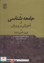 جامعه شناسی و آموزش و پرورش - تصویر 2