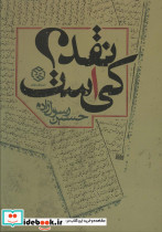 نقد کی است