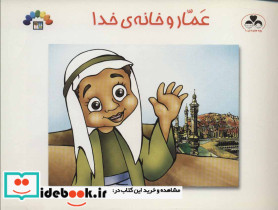 عمار و خانه خدا