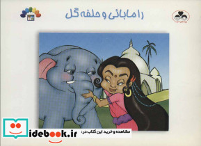 رامابائی و حلقه گل