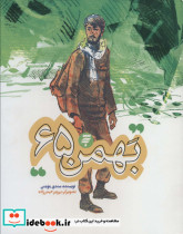 بهمن شصت و پنج