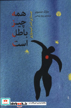 همه چیز باطل است