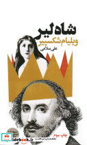 شاه لیر نشر گویا