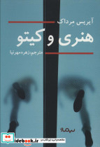 هنری و کیتو