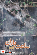 ساعت باران