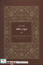 فالنامه کامل دیوان حافظ بامعنی