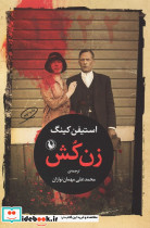 زن کش