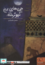 جن های برج کبوترخانه