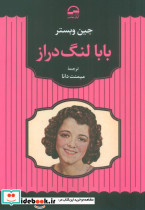 بابا لنگ دراز نشر آوای مهدیس
