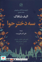 سه دختر حوا نشر آوای مهدیس
