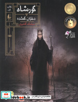 گورشاه یک