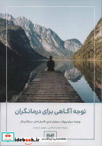 توجه آگاهی برای درمانگران