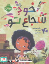 خود شجاع تو