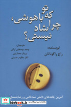 تو که باهوشی چرا شاد نیستی