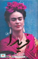 فریدا