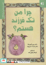 چرا من تک فرزند هستم