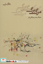 مرگ برگ