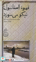 قهوه استانبول نیکو می سوزد