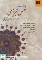 کلیات شمس تبریزی نشر دوستان