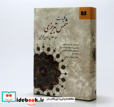 کلیات شمس تبریزی نشر دوستان - تصویر 2