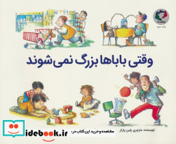 وقتی باباها بزرگ نمی شوند