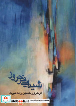 شیدایی فرحروز