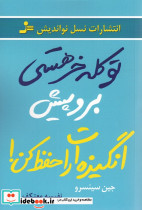 تو کله خر هستی برو پیش انگیزه ات را حفظ کن