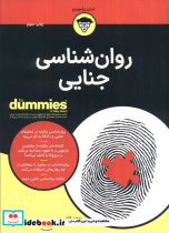 روان شناسی جنایی)