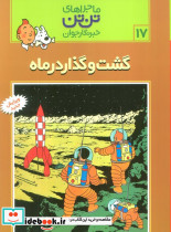 گشت و گذار در ماه