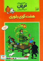 هفت گوی بلوری