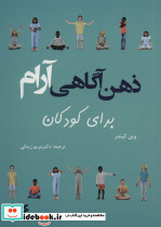 ذهن آگاهی آرام برای کودکان