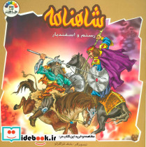 رستم و اسفندیار نشر طاهر - تصویر 2