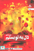 دل به تو بستم - تصویر 2