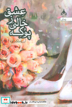 پوکه خالی ز عشق - تصویر 3