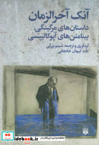 آنک آخرالزمان