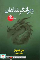 ‏‫ویرانگر شاهان‮‬‏‫