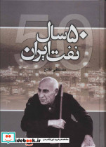50 سال نفت ایران - تصویر 3