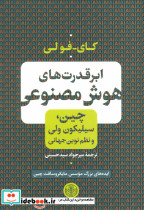 ابر قدرت های هوش مصنوعی نشر کتاب پارسه