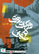 روزی روزگاری در طهران