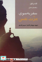 سفر به سوی عزت نفس
