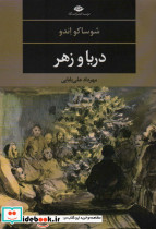 دریا و زهر