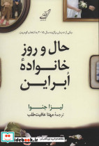 حال و روز خانواده ابراین