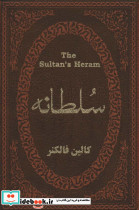 سلطانه نشر پارمیس