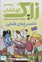 زاک پسر کهکشان ده