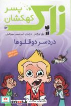 دردسر دوقلوها