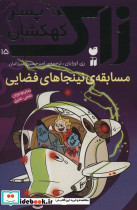 مسابقه ی نینجاهای فضایی