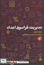 مدیریت فراسوی اعداد
