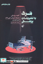 مرگ با تشریفات پزشکی 