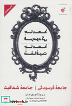 جامعه فرسودگ جامعه شفافیت