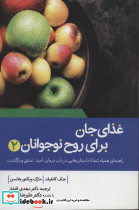 غذای جان برای روح نوجوانان دو